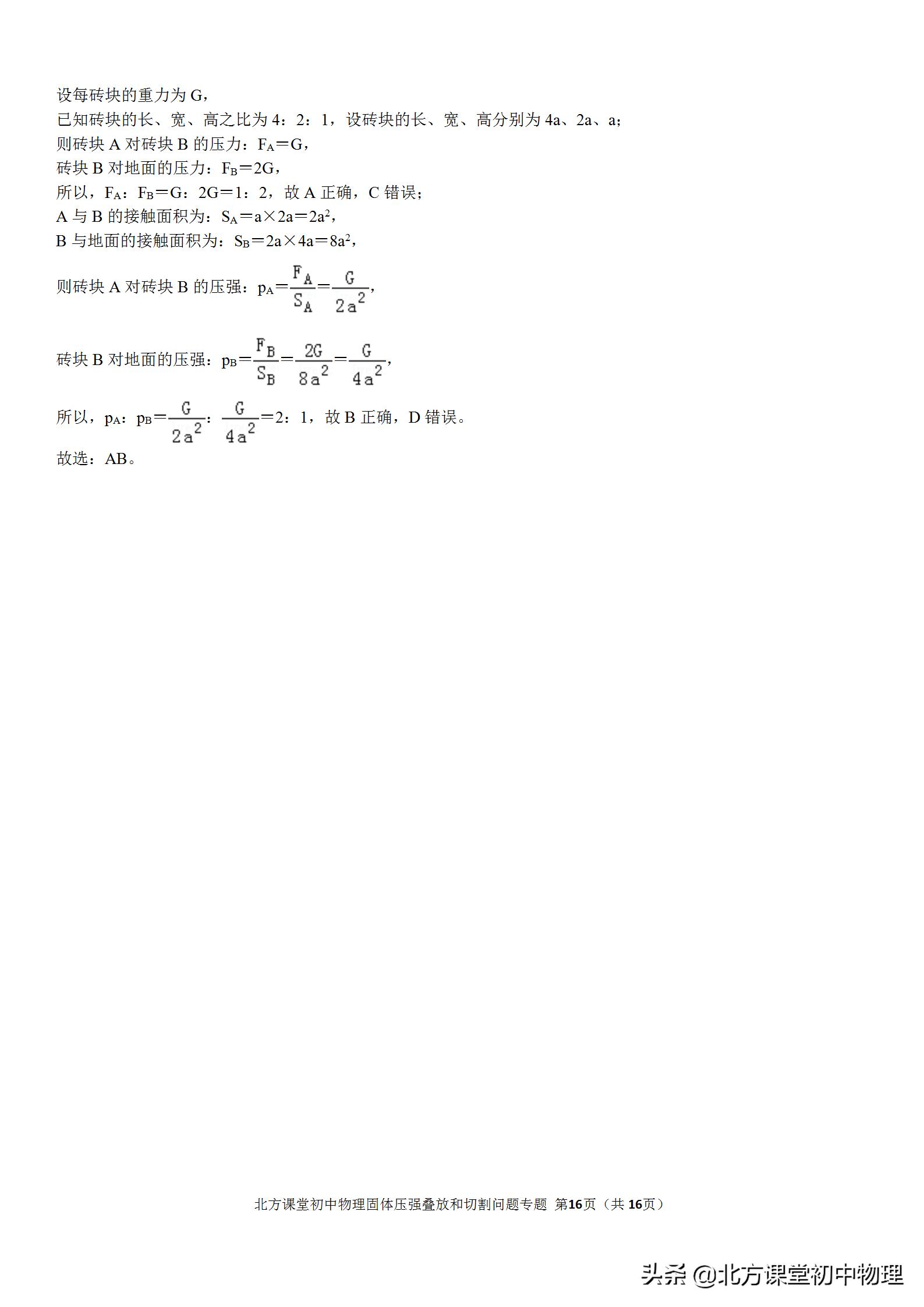 固体压强切割问题秒杀技巧,初中物理固体压强题讲解视频