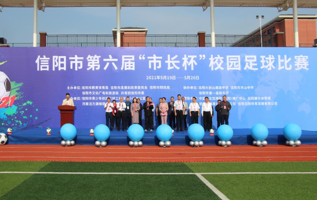 信阳市第六届市长杯校园足球比赛,信阳市区长杯校园足球赛开赛图