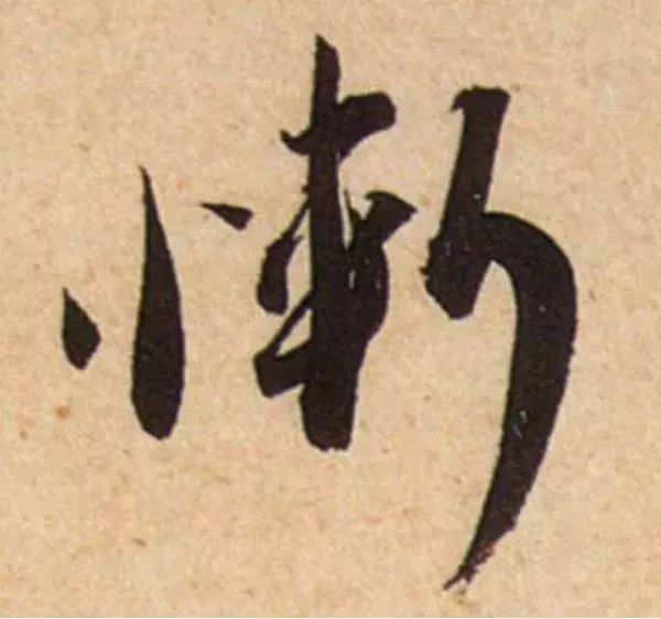 蔡襄脚气帖完整版,蔡襄脚气帖临写