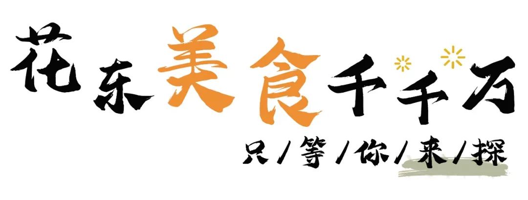 来自花东地胆小编亲测，哩滴店某得你唔食