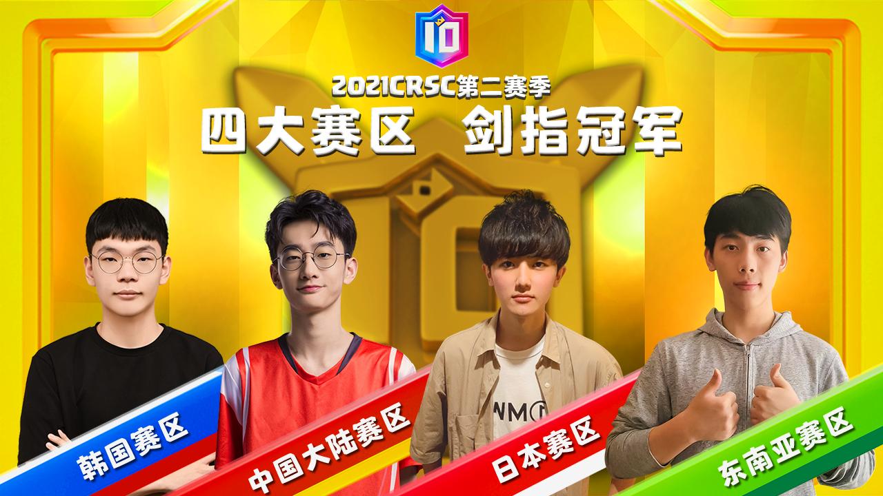 2019年皇室战争秋季总决赛,2019皇室战争总决赛