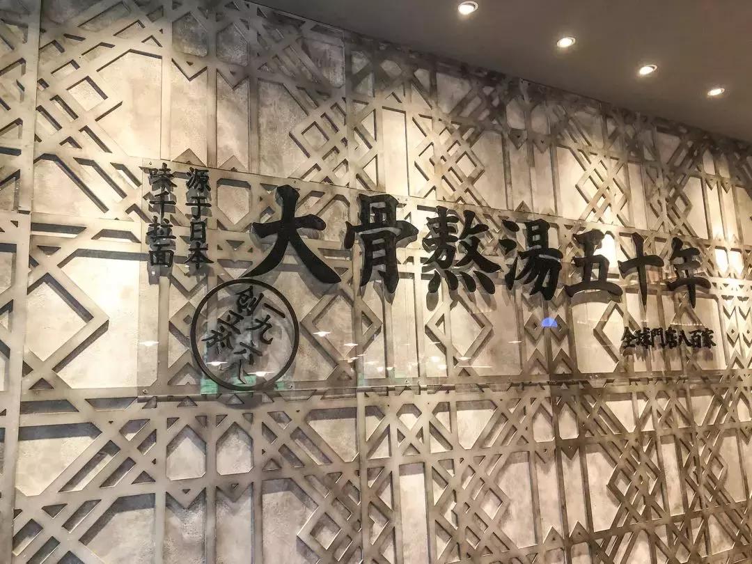 味千拉面大骨熬汤30年,味千拉面大骨熬汤三十年