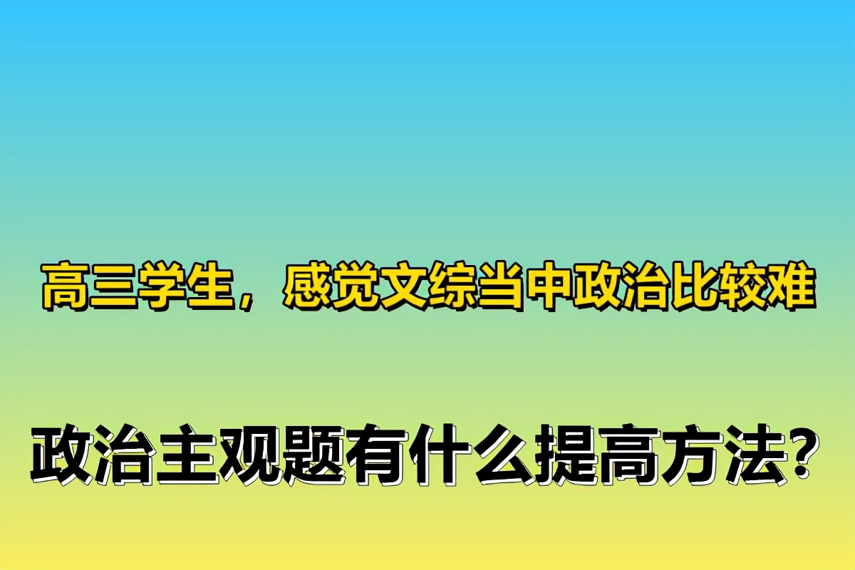 高三学生，感觉文综当中政治比较难，政治主观题有什么提高方法？