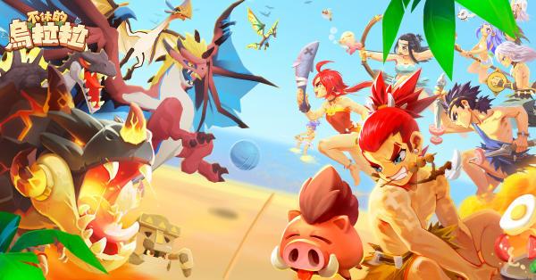 不休的乌拉拉通关视频,不休的乌拉拉游戏抽奖