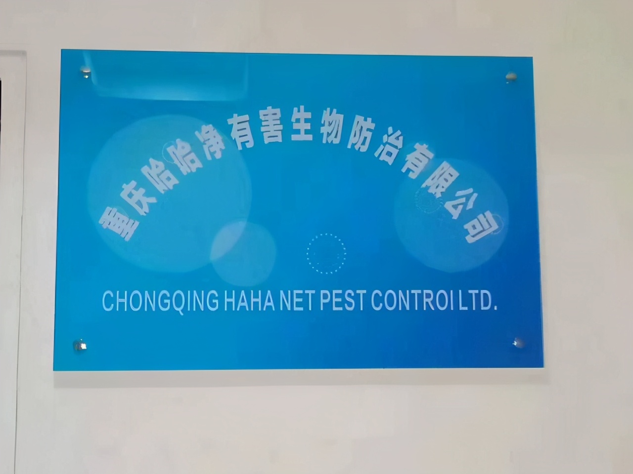 重庆四害防治公司,江北区灭四害除甲醛公司