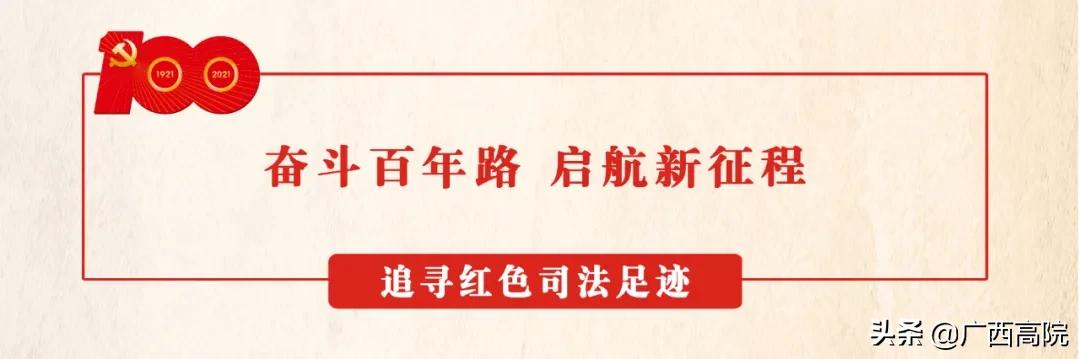 广西右江革命根据地：红色司法在这里传承