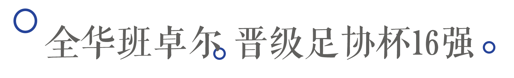 卓尔晋级之路现状,卓尔今日赛况