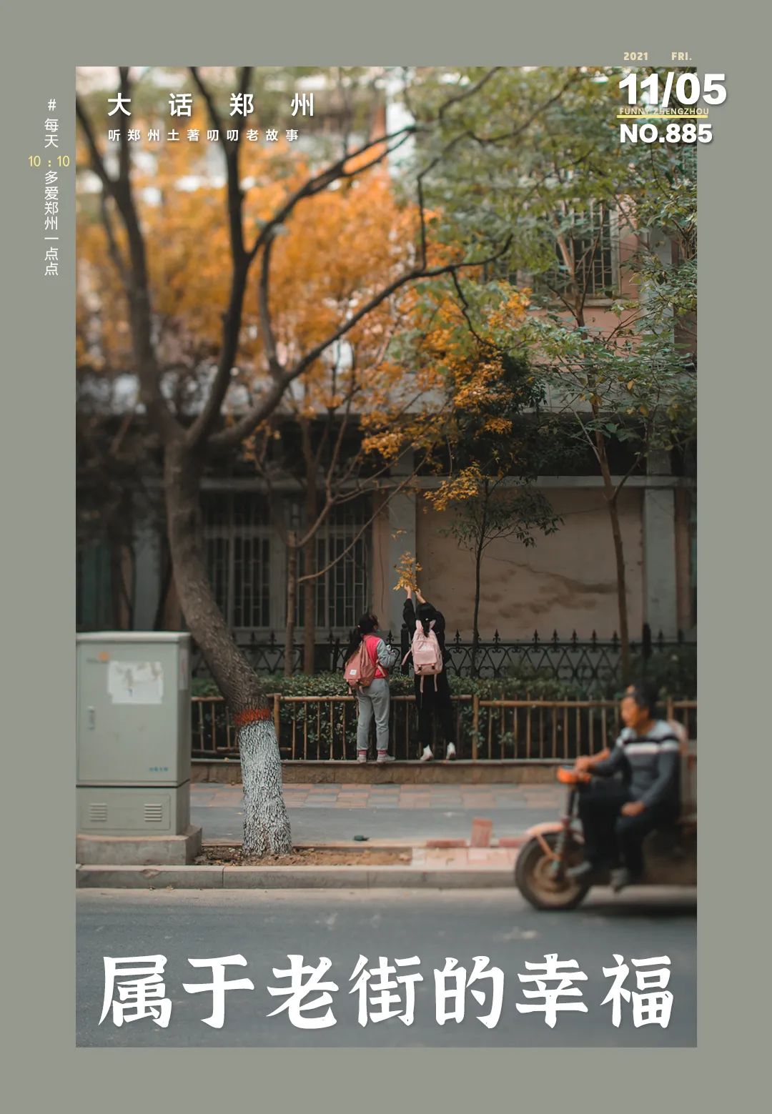 陇海高架下的普通小街，隐匿着几代铁路人的不平凡人生