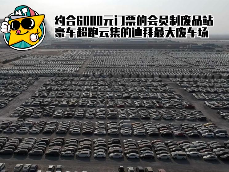 迪拜废车场交钱成为会员,6000元迪拜废车