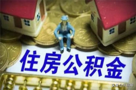 什么情况下可以提取公积金,异地公积金贷款后公积金提取流程