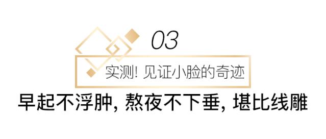影后强势打Call！1片去浮肿、3周变紧致，大饼脸也有救了