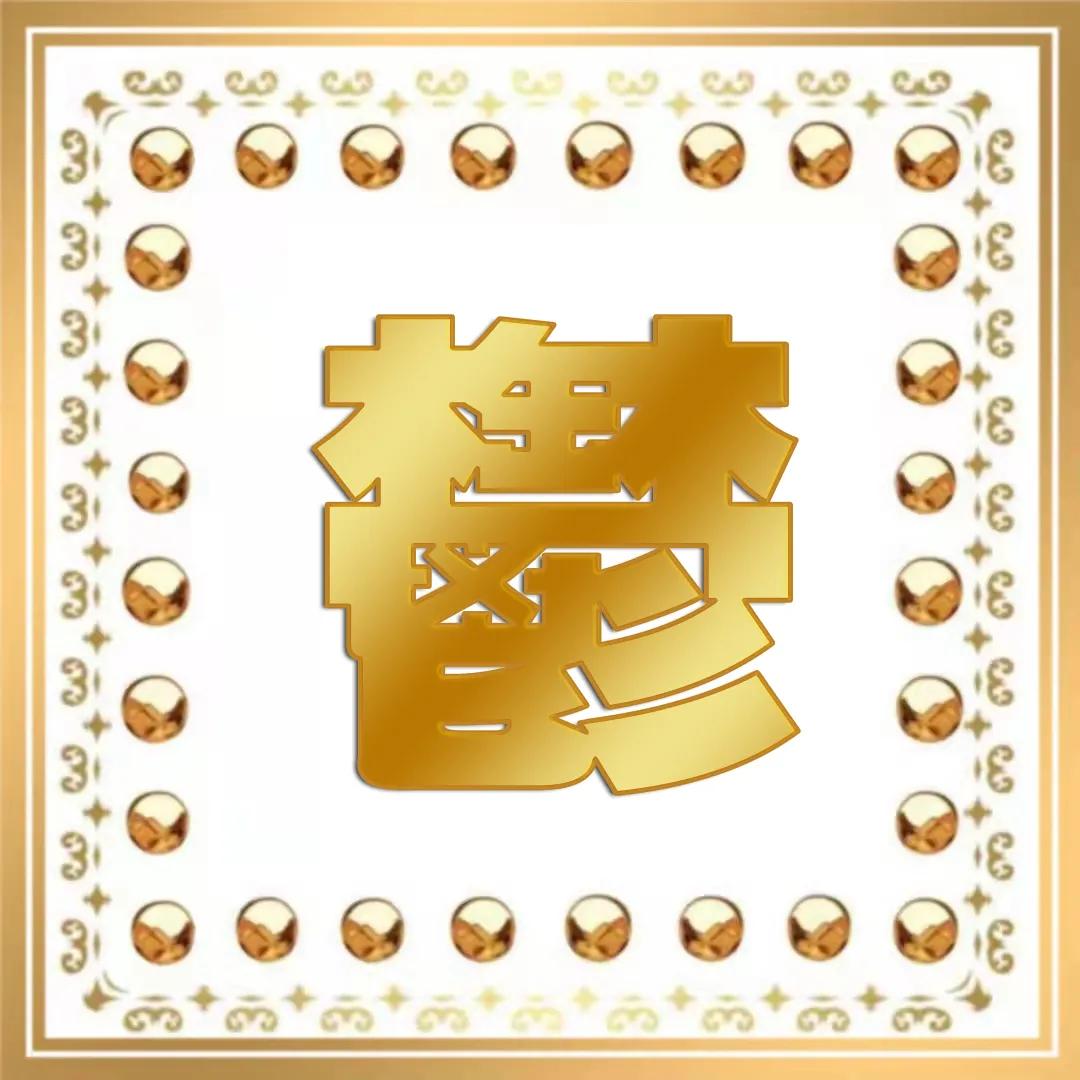 毛笔字黄姓氏微信头像,正楷木纹凸字体精美姓氏微信头像