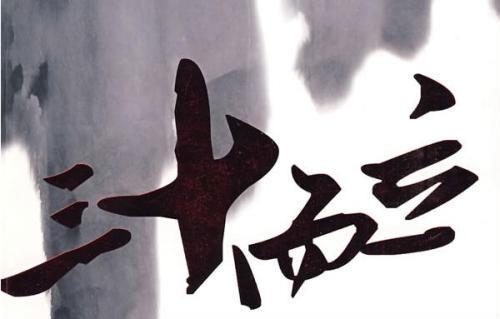 最近三十这个数字比较火，人到了三十岁该如何面对自己？