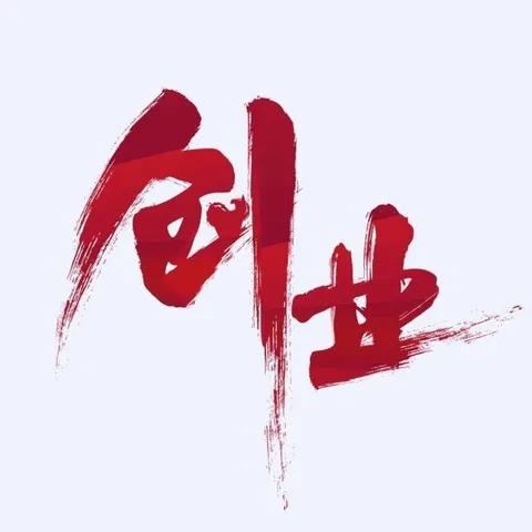 创业必看樊登推荐,低成本创业樊登解读