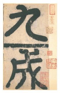 清代名师秘传书法内容,清代有本书叫书法秘诀再现人间