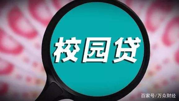 套路校园贷要怎么办,校园贷新套路