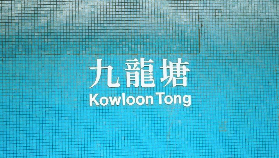 香港九龙塘又一城攻略,香港的九龙塘和观塘是一个地方吗