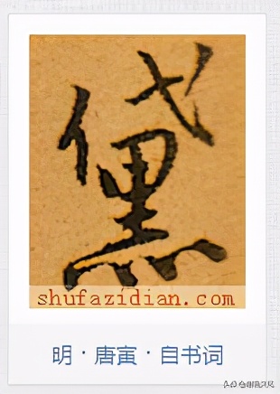 硬笔书法积雪字怎么写,书法雪字下面横很长