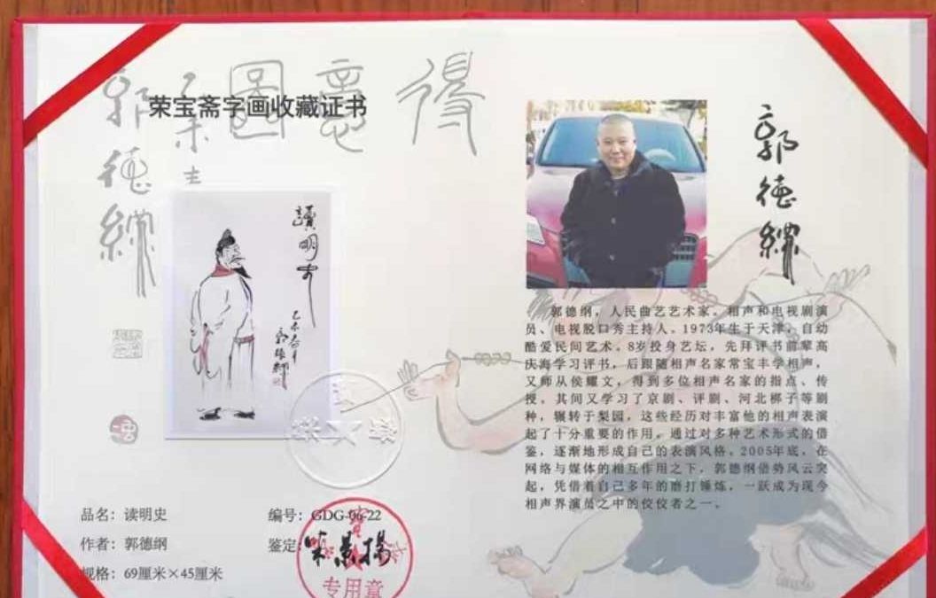 郭德纲的字画,郭德纲的字画有收藏价值吗