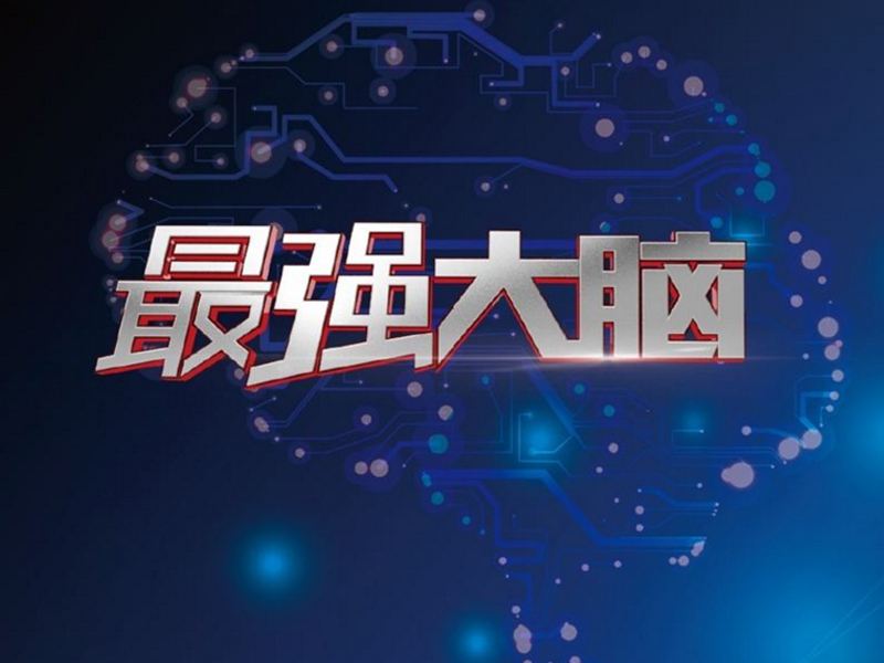 《最强大脑》最强去哪了？大脑去哪了？江郎才尽还是转型演技派？