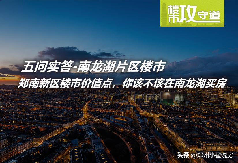 郑州南部房价现在能入手吗,郑州市南新区房价