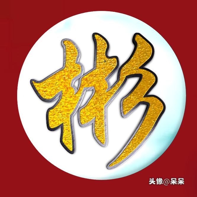 好看的高字姓氏头像图文,大字体姓氏头像图大全