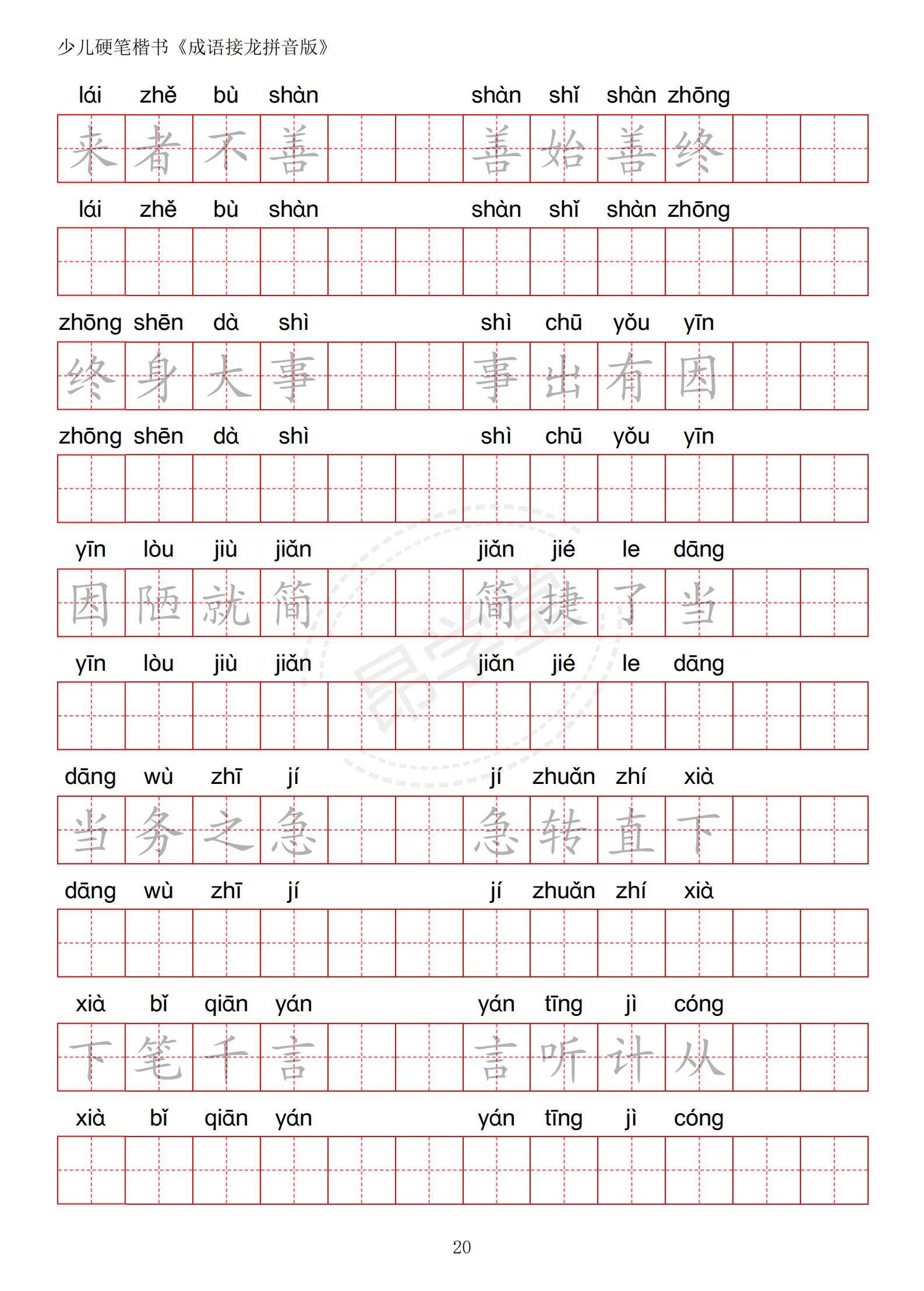 成语接龙书法作品,小学生成语接龙字帖