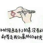 儿时记忆画了个手表,回忆童年手腕上画手表