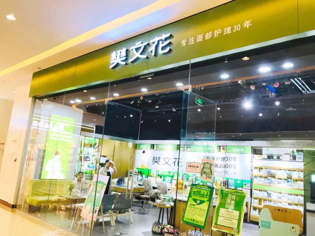 樊文花可以跨店美容吗,樊文花面部护理连锁店怎么样