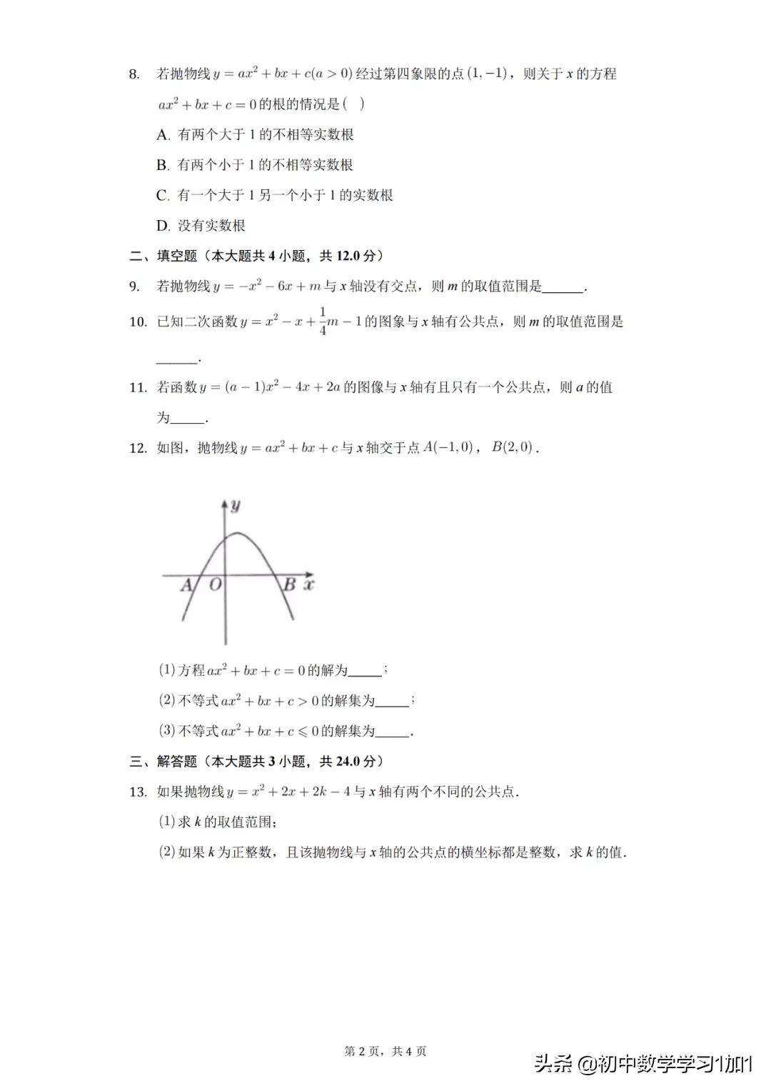 九年级二次函数与一元一次方程,九下数学二次函数与一次函数关系