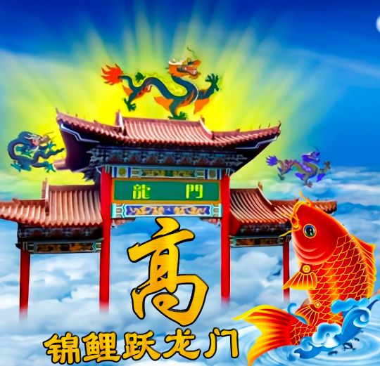 小呆呆：锦鲤跃龙门