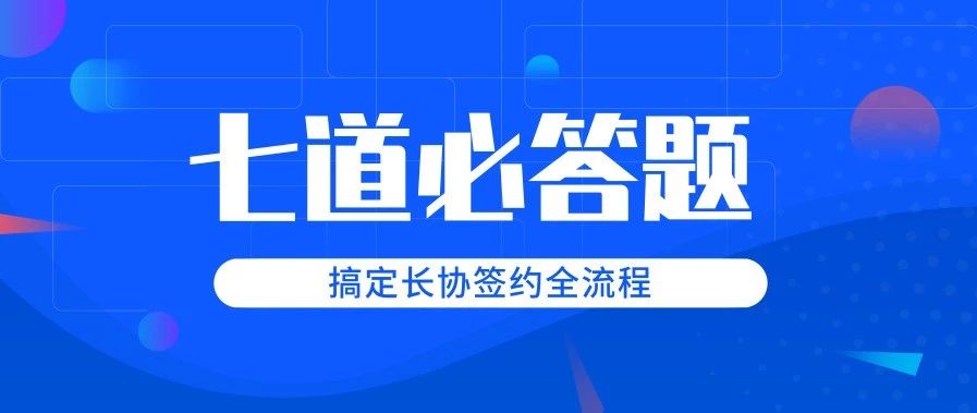 教你签合同,签合同七个重点