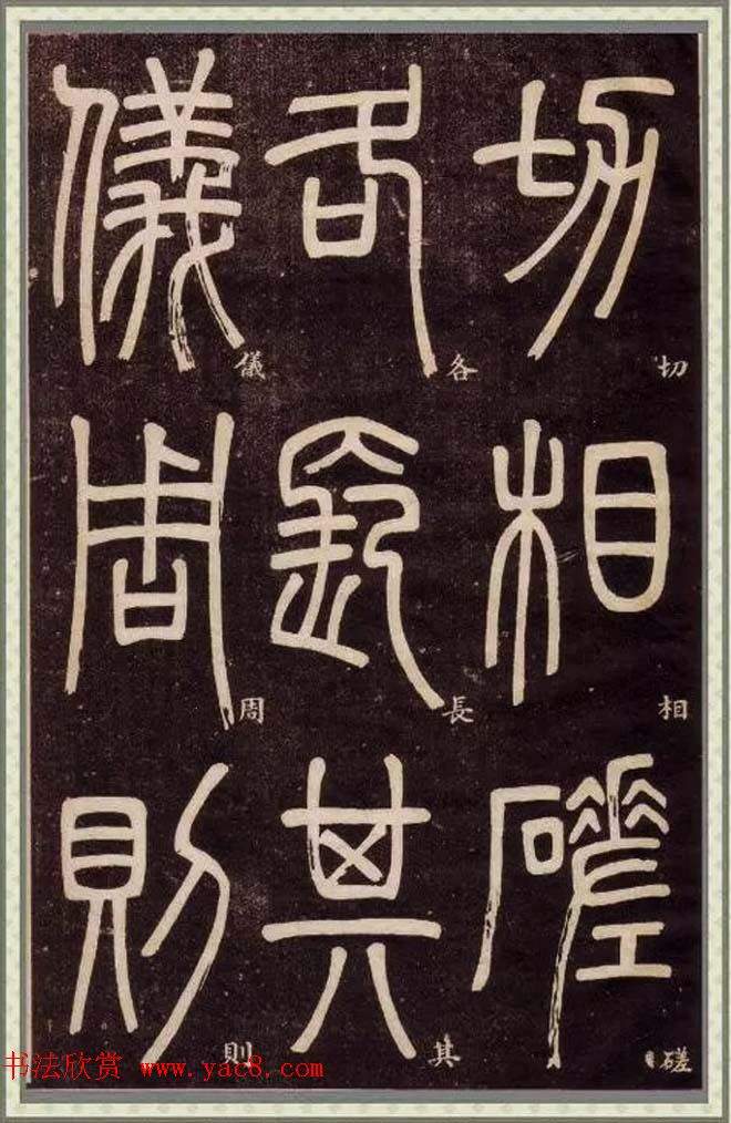 邓石如篆书快速入门字帖,邓石如篆书弟子职有几个版本