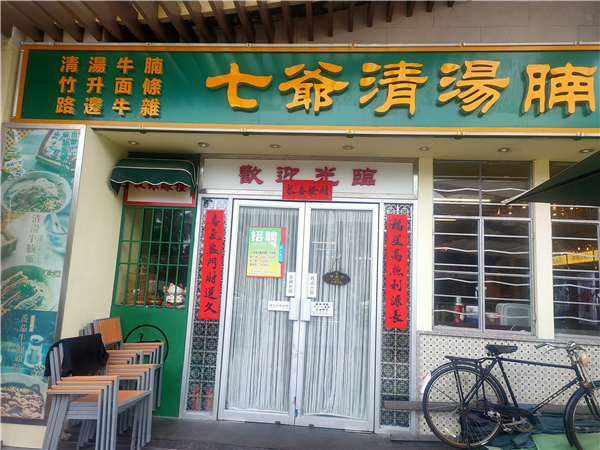 陈小春牛腩面三亚,陈小春的七爷面馆菜单