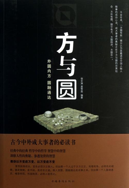 为人处世方与圆,做人哲学方与圆