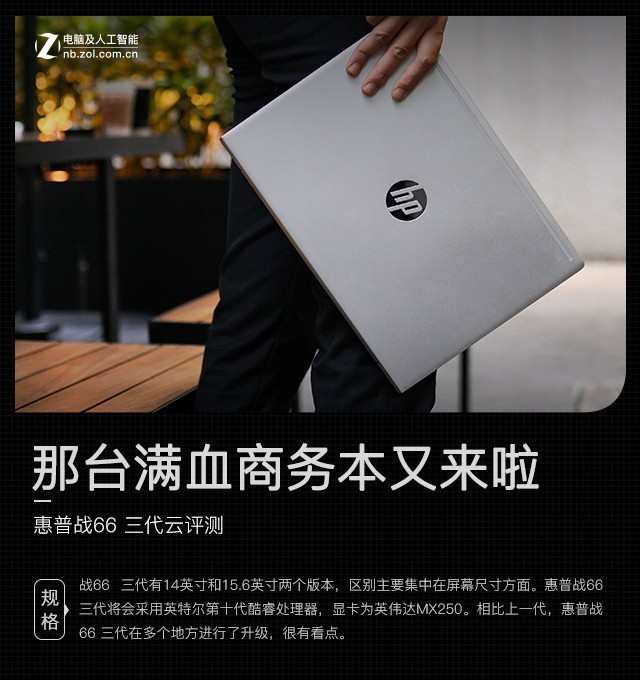 惠普战66第四代酷睿版测评,惠普战66三代256g评测