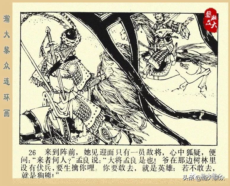 一）传统评书连环画《杨家将》第二十一集《大破天门阵》李耀华绘