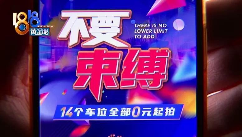 销售承诺优先选车位没兑现,车位最低价为备案价七五折卖