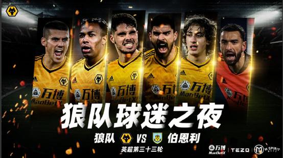 狼队球迷之夜,狼队球迷之夜深圳