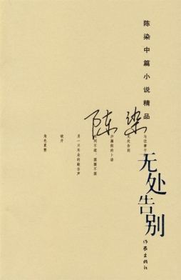 失落的身体：林白、陈染《一个人的战争》《私人生活》的另类解读