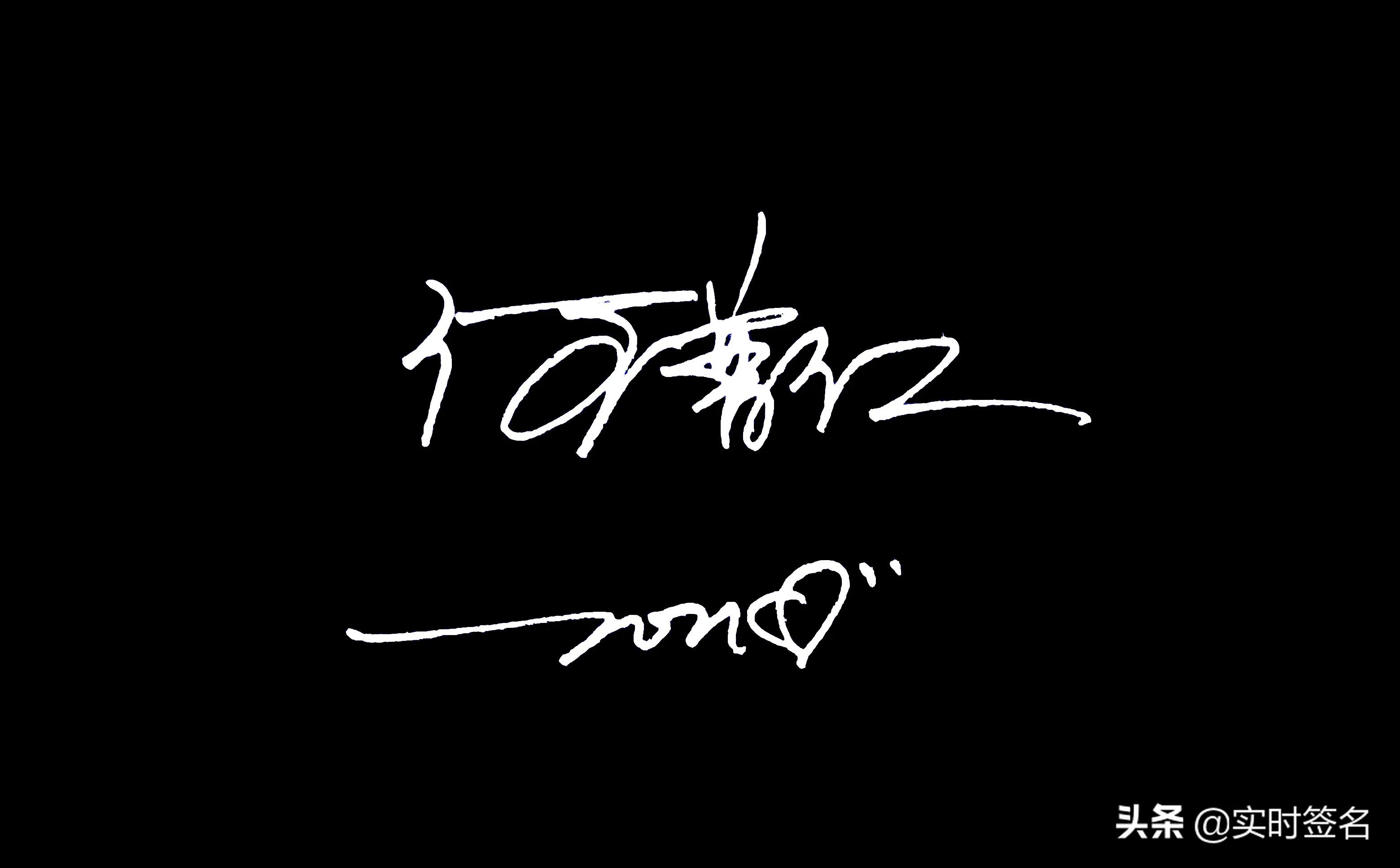 2023年设计签名免费艺术签名,2021姓名设计签名免费