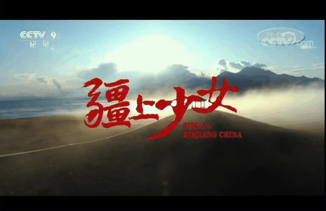这几个*疆新**少女的梦想被拍成纪录片，登上央视！简直太攒劲了