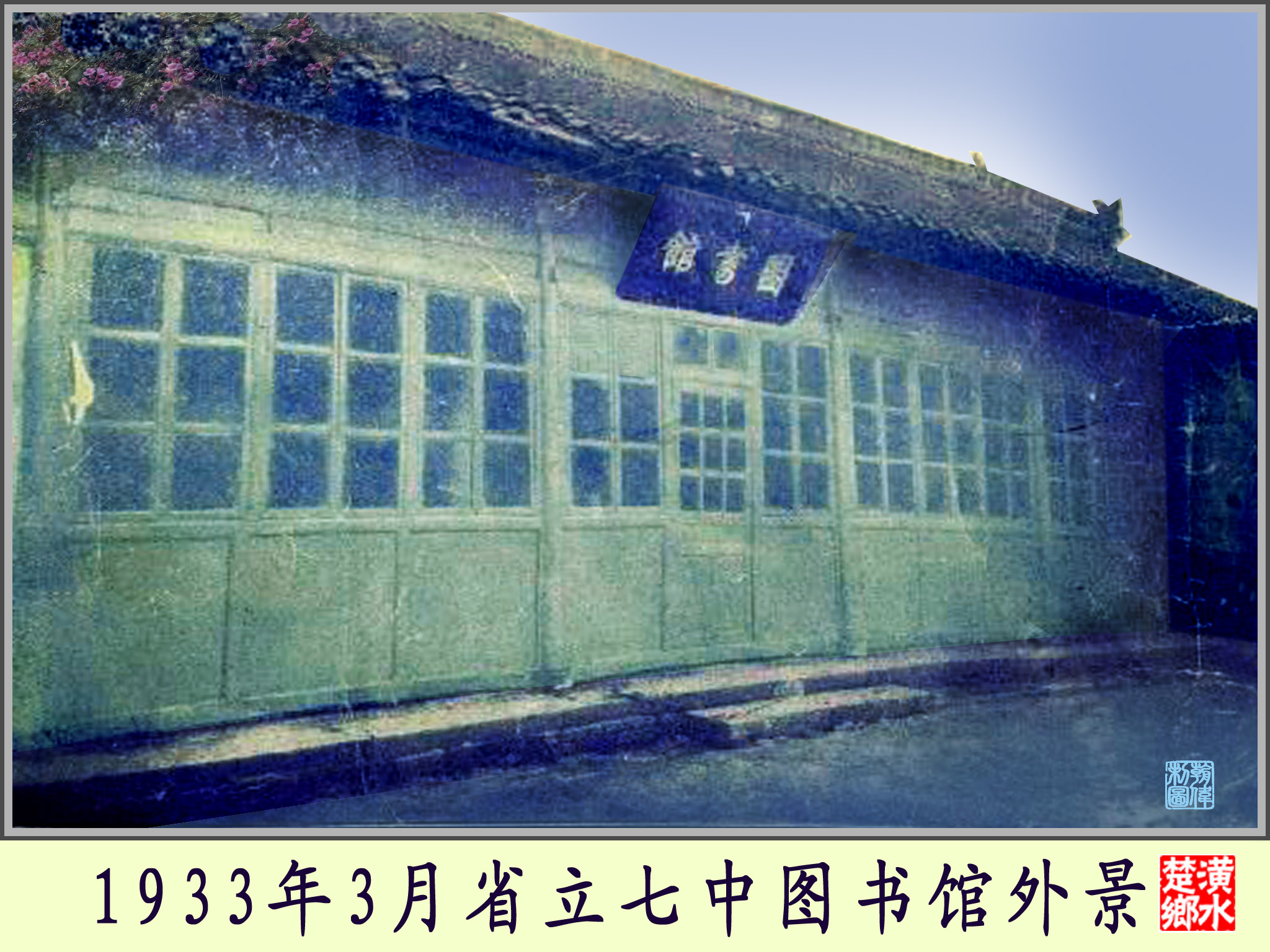 省立七中,七中历史