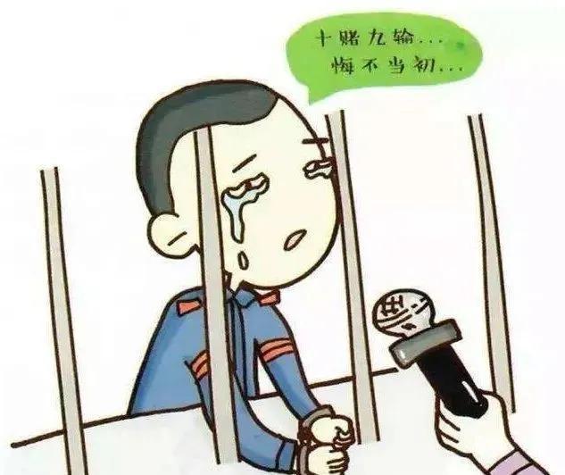 十赌九诈请大家远离赌局,十赌九输劝告大家远离赌博