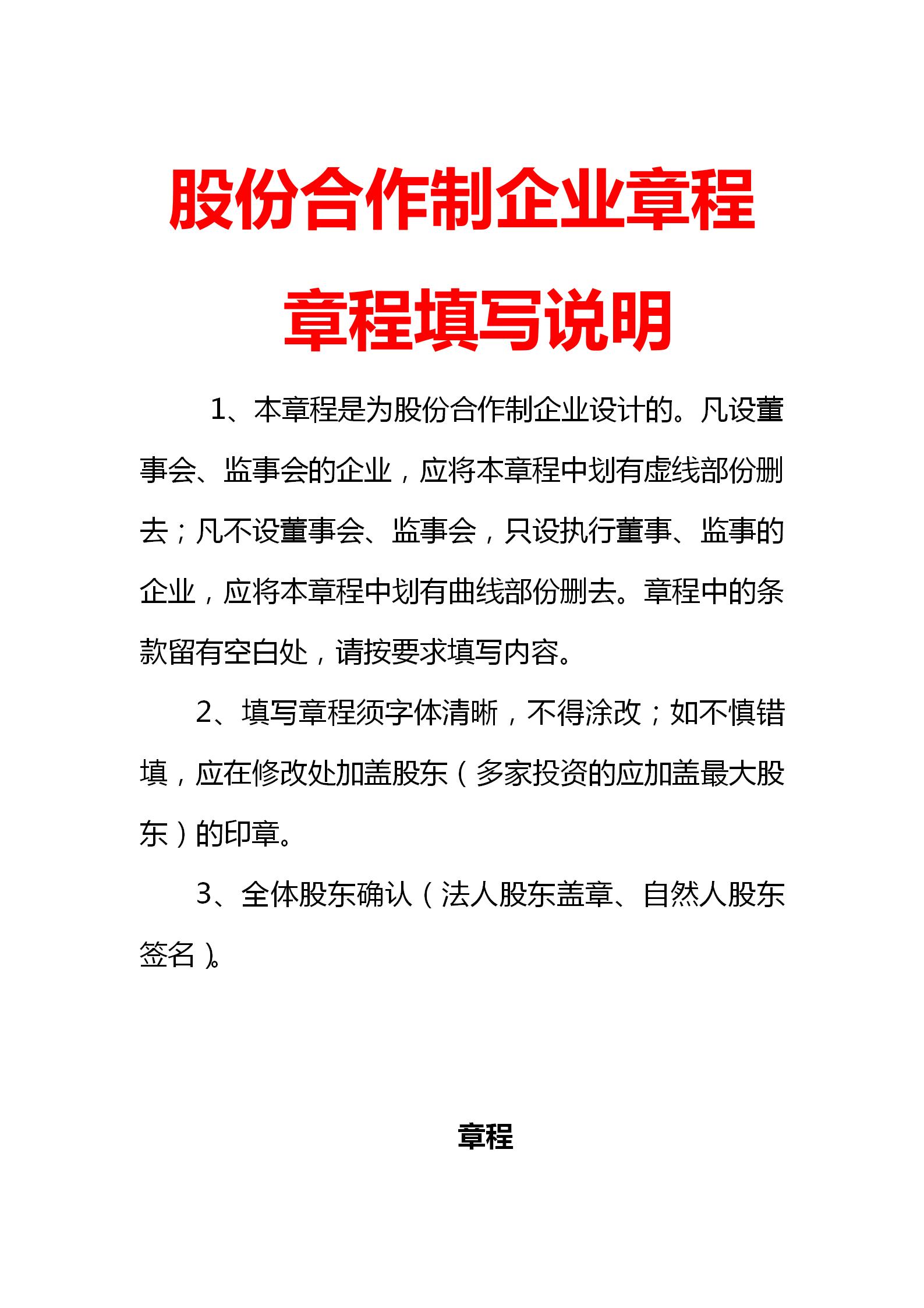 股份制合作公司章程,股份制协议书范本