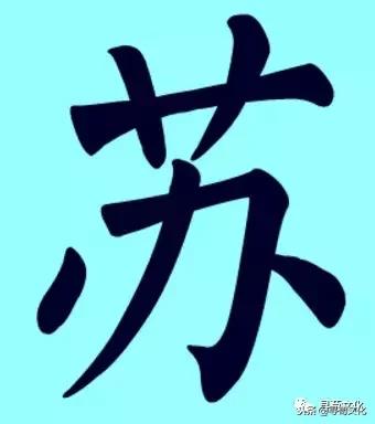 鑻忕殑濮撴皬瀛椾綋,鐢ㄦ眽瀛楁枃鍖栫煡璇嗗垎鏋愯嫃杩欎釜濮撴皬