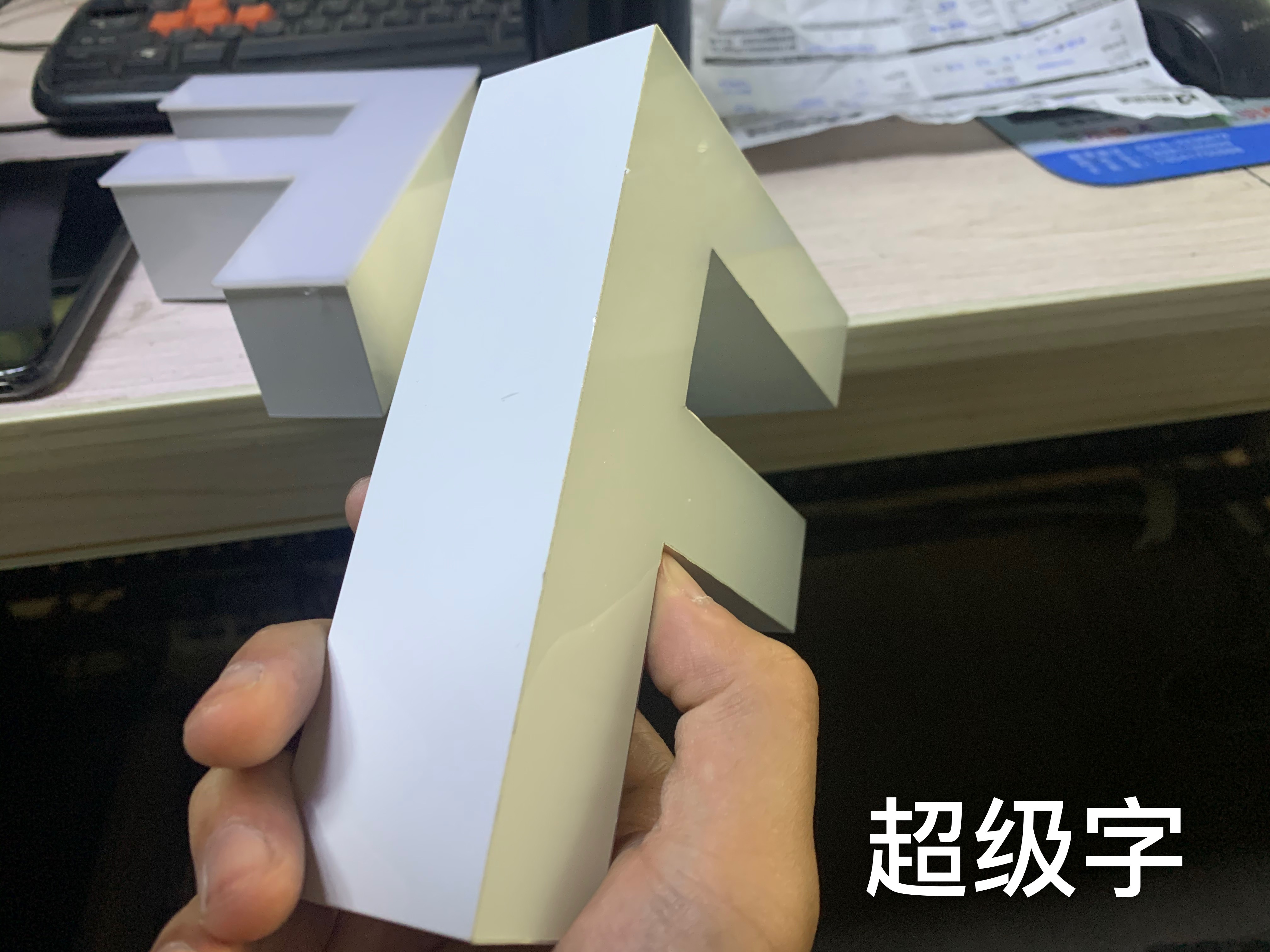 超级字和无边字如何区分,无边字就是超级字吗