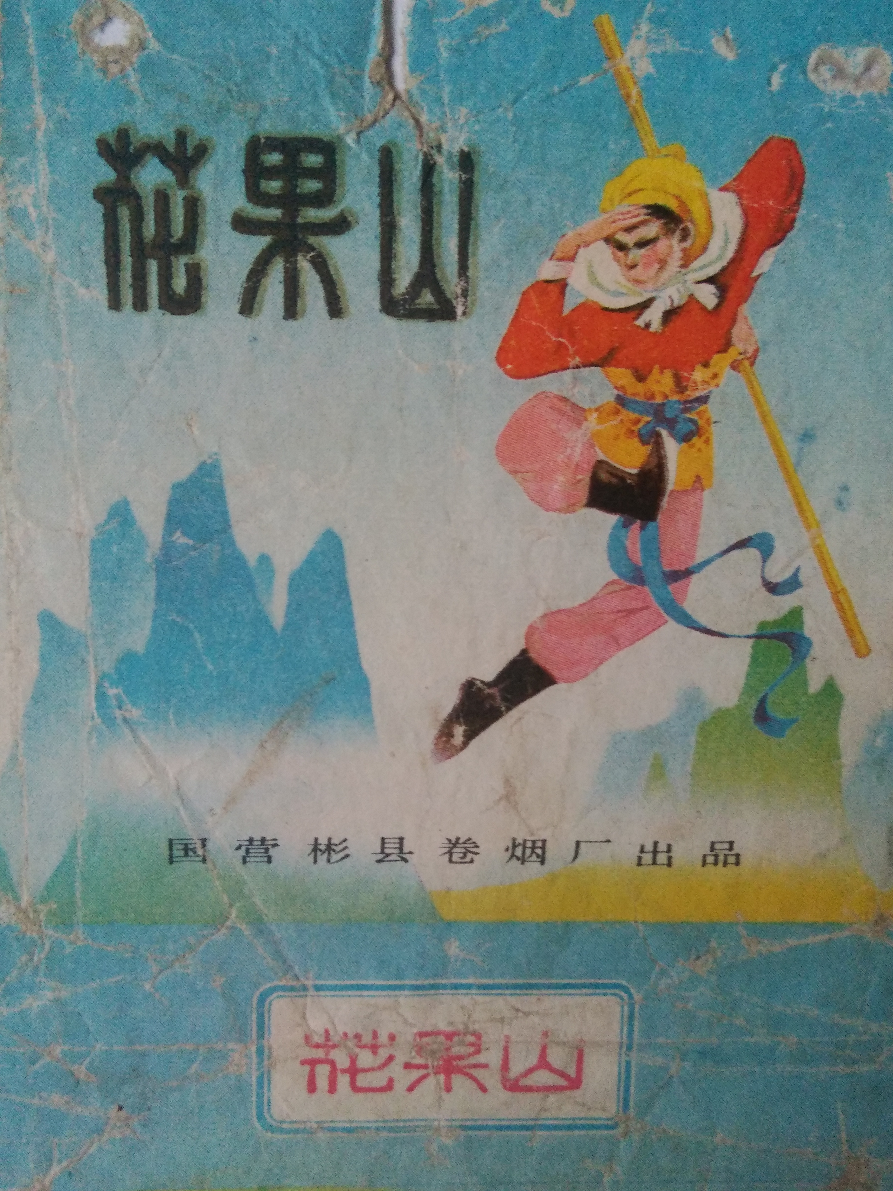 烟标名联缀――《中华》山河秀,你读过用香烟名串写成的文章吗?