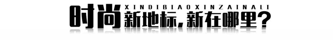 汉正街的时尚商业地标,汉正街新品