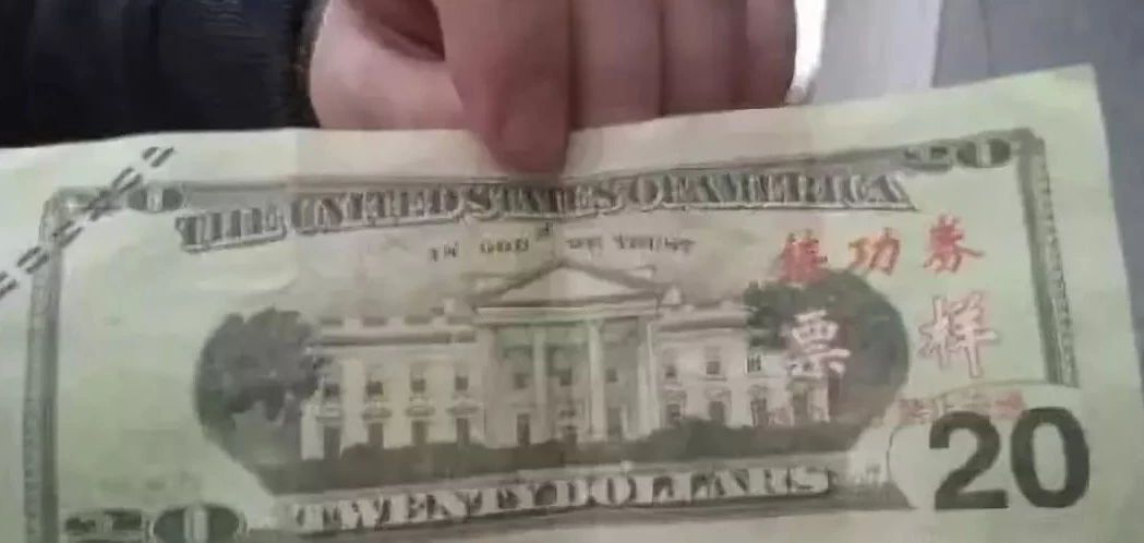 麦当劳中枪!新型假钞在美国被当真钱花?这样换外币更科学……